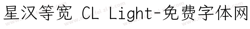 星汉等宽 CL Light字体转换